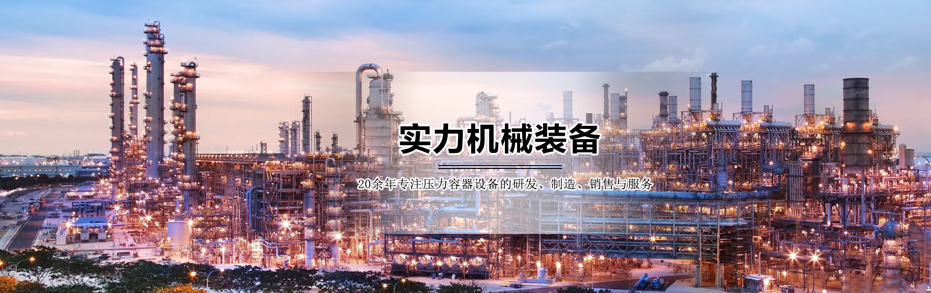 實力機(jī)械裝備 